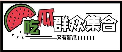 吃瓜供享app